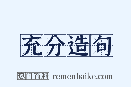 充分造句是什么意思的图片